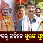 କେଉଁ ଦଳରୁ ନିର୍ବାଚନ ଲଢ଼ିବେ ସୁରଙ୍କ ପୁଅ ମନ୍ମଥ !