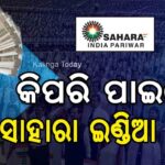 କିପରି ପାଇବେ ସାହାରା ଇଣ୍ଡିଆରେ ଜମା କରିଥିବା ଟଙ୍କା।