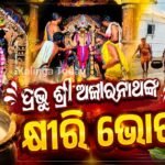 ପ୍ରଭୁ ଶ୍ରୀ ଅଲାରନାଥଙ୍କ କ୍ଷୀରି ଭୋଗ