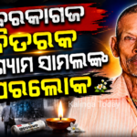 ଖବରକାଗଜ ବିତରକଙ୍କ ପରଲୋକ