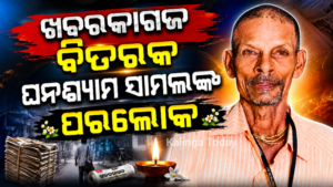 ଖବରକାଗଜ ବିତରକଙ୍କ ପରଲୋକ