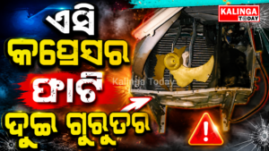 ଏସି କମ୍ପ୍ରେସର ଫାଟି ଦୁଇ ଗୁରୁତର